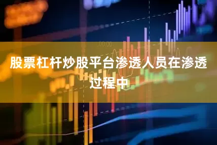 股票杠杆炒股平台渗透人员在渗透过程中