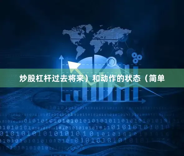 炒股杠杆过去将来）和动作的状态（简单