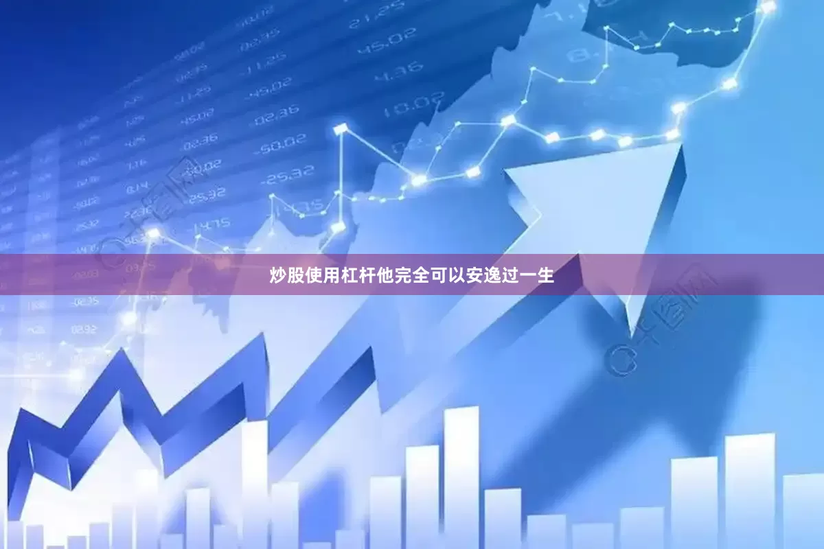 炒股使用杠杆他完全可以安逸过一生